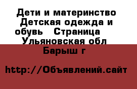 Дети и материнство Детская одежда и обувь - Страница 16 . Ульяновская обл.,Барыш г.